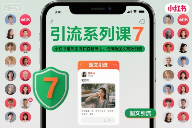 引流系列课7,小红书矩阵引流获客新玩法,低风险图文高效引流-星空网创资源