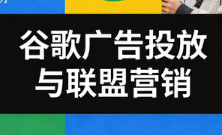 leo老师·谷歌广告投放与联盟营销-星空网创资源