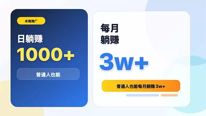 米推推广日躺赚1000+普通人也能每月躺赚3w+-星空网创资源