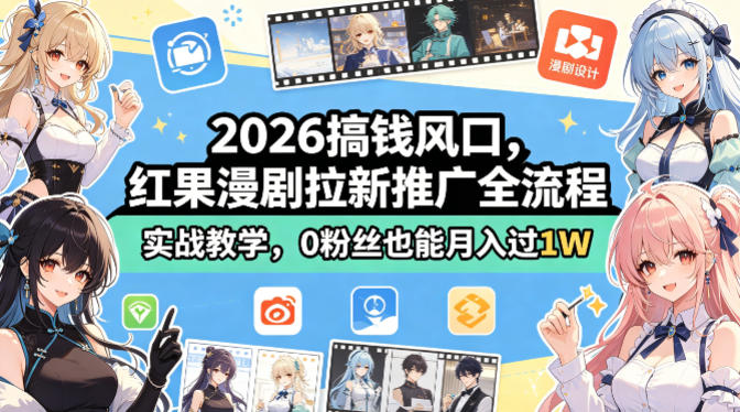 2026搞钱风口,红果漫剧拉新推广全流程实战教学,0粉丝也能月入过1W-星空网创资源