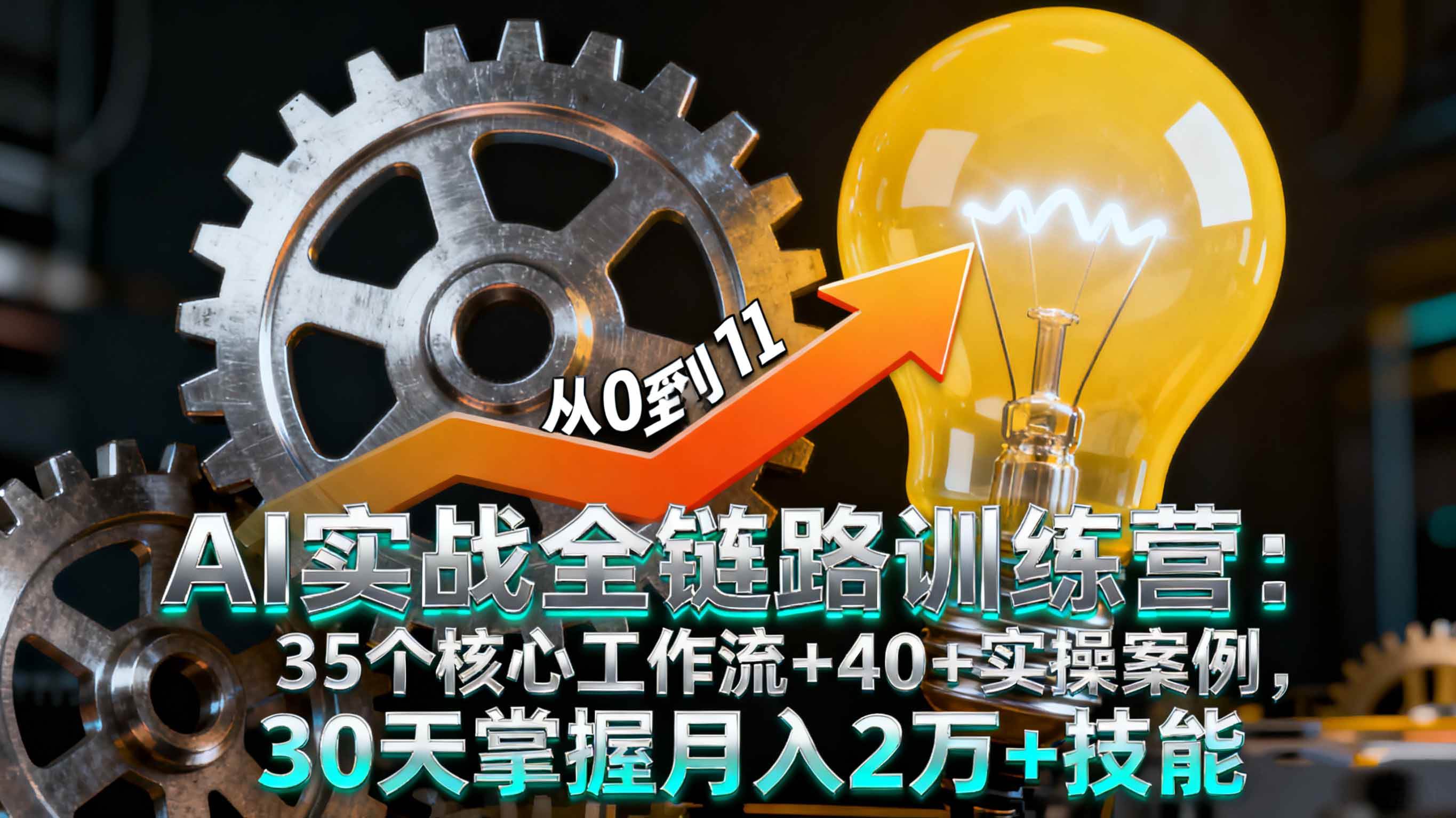 (16219期)AI实战全链路训练营:35个核心工作流+40+实操案例,30天掌握月入2万+技能-星空网创资源
