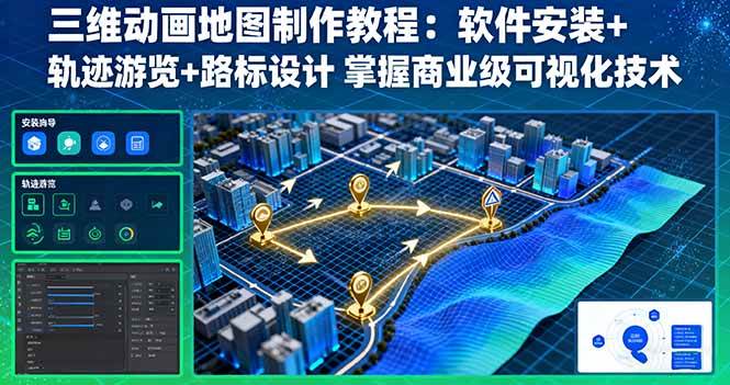（16096期）三维动画地图制作教程：软件安装+轨迹游览+路标设计 掌握商业级可视化技术-星空网创资源
