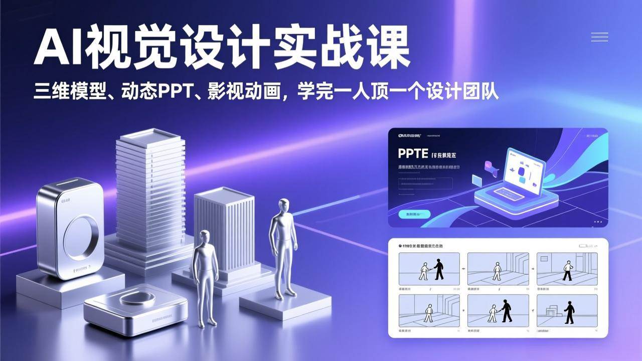 (17407期)AI视觉设计实战课,三维模型、动态PPT、影视动画,学完一人顶一个设计团队-星空网创资源