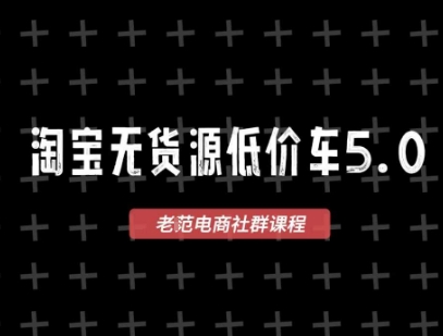 淘宝无货源价车5.0,2026最新VIP淘宝无货源课程,1688代发,蓝海选品,零成本创业首选(更新26年4月24日) 淘宝无货源价车5.0,2026最新VIP淘宝无货源课程,1688代发,蓝海选品,零成本创业首选(更新26年4月24日)