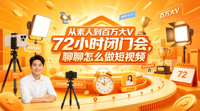 从素人到百万大V 72小时闭门会,聊聊怎么做短视频【文档+图片】-星空网创资源