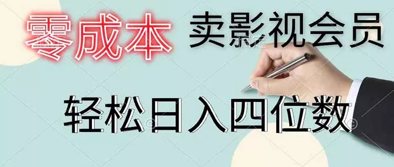 零成本卖影视会员，一天卖出 上百单，轻松日入四位数-星空网创资源