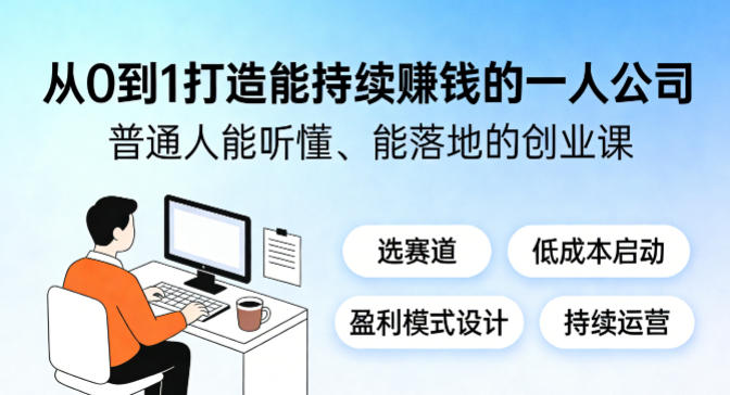 从0到1打造能持续賺钱的一人公司,普通人能听懂、能落地的创业课-星空网创资源