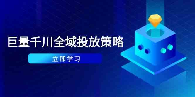 付费撬动自然流策略:种拔一体计划+ROI优化,千川起号与数据分析全解-星空网创资源