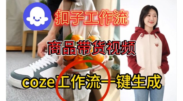 Coze扣子智能体工作流一键生成商品带货视频,保姆级搭建教学-星空网创资源