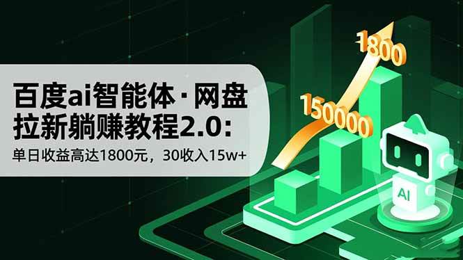 (16565期)百度ai智能体·网盘拉新躺赚教程2.0:单日收益高达1800元,30收入15w+-星空网创资源