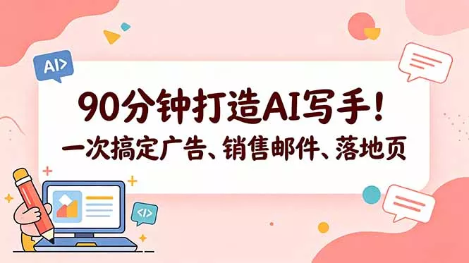 90分钟打造AI写手！一次搞定广告、销售邮件、落地页【原创双语字幕】-星空网创资源
