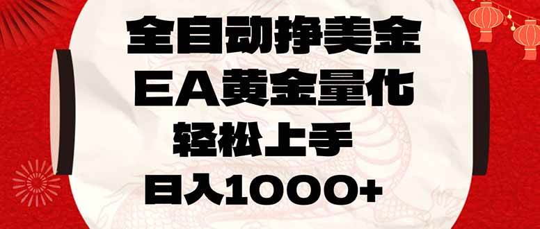 （17419期）全自动挣美金，EA黄金量化，小白轻松入手，日入1000+-星空网创资源
