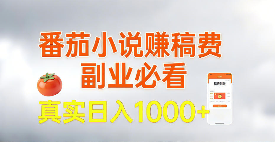 全网独家,番茄小说賺稿费邪修玩法,操作超级简单,单日收益1k+【揭秘】 全网独家,番茄小说賺稿费邪修玩法,操作超级简单,单日收益1k+【揭秘】
