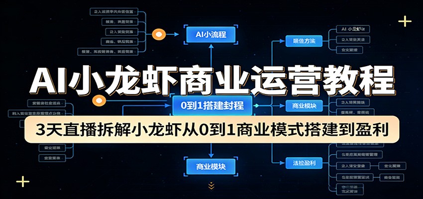 AI小龙虾商业运营教程:3天直播拆解小龙虾从0到1商业模式搭建到盈利-星空网创资源
