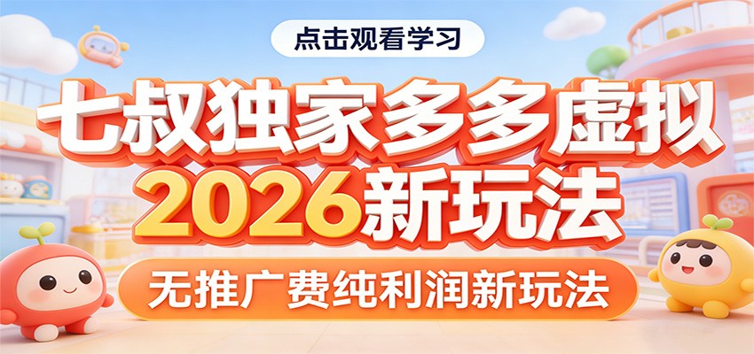 七叔独家多多虚拟，2026新玩法，无推广费，纯利润-星空网创资源