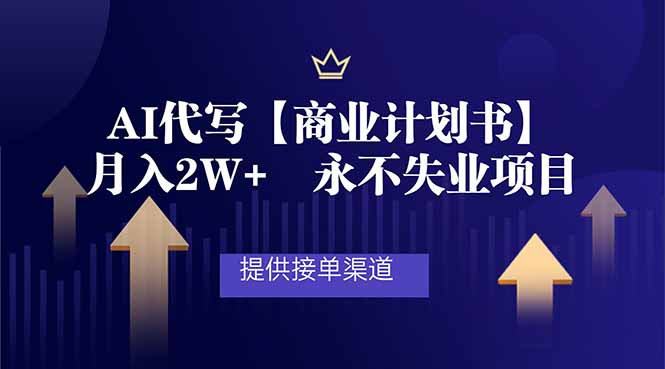 AI代写商业计划书，月入2W+，提供接单渠道，永不失业项目-星空网创资源