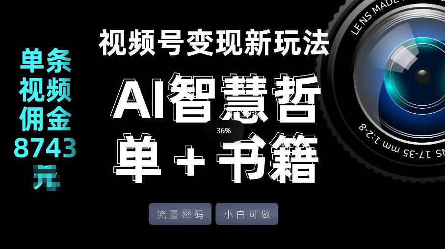 视频号流量密码,变现新玩法-AI智慧哲单+书单,单条视频佣金8743米-星空网创资源