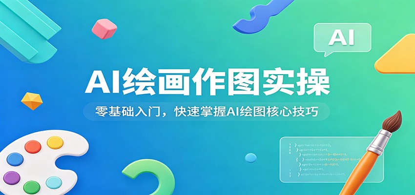 AI绘画作图实操:零基础入门,快速掌握AI绘图核心技巧-星空网创资源