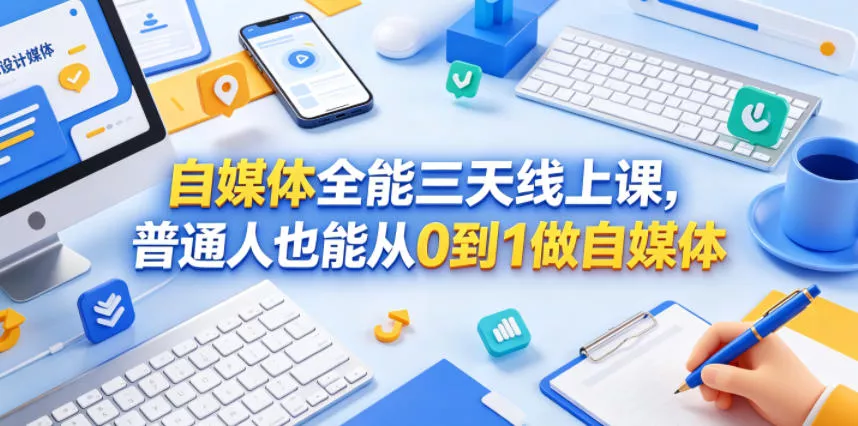 自媒体全能三天线上课,普通人也能从0到1做自媒体-星空网创资源