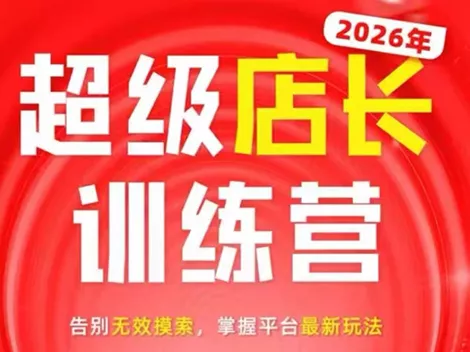 炬鼎力·淘宝天猫超级店长特训营(5月23-5月24线下课)【音频+字幕+pdf课件】-星空网创资源