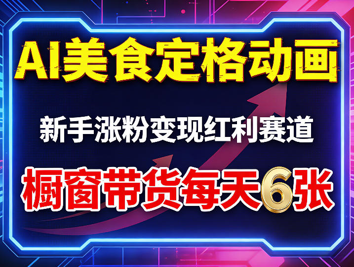 AI美食定格动画,新手涨粉变现红利赛道,橱窗带货每天6张+收徒变现-星空网创资源