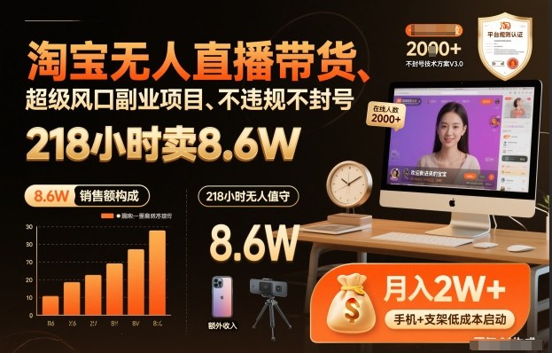 淘宝无人直播带货，218小时卖8.6W，不违规不封号，超级风口副业项目【揭秘】-星空网创资源