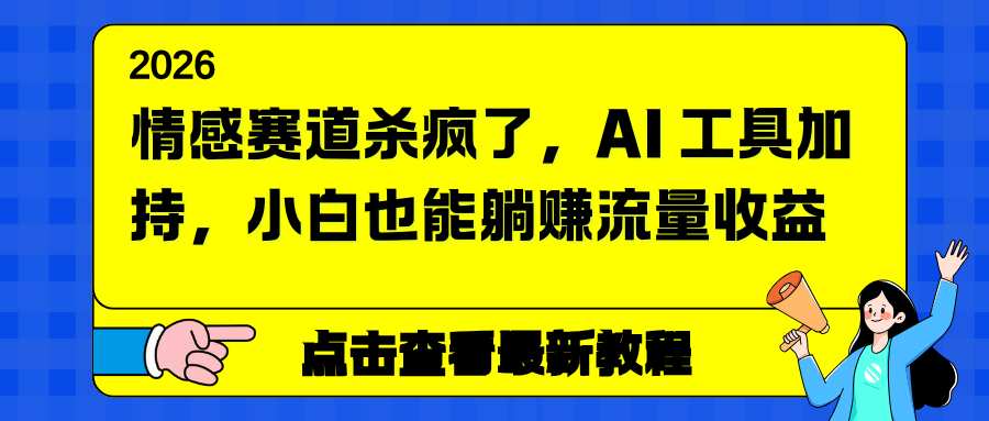 情感赛道杀疯了,AI 工具加持,小白也能躺赚流量收益-星空网创资源