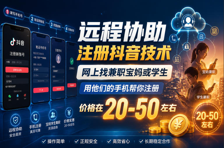 远程协助注册抖音技术,网上找兼职宝妈或学生,用他们的手机帮你注册,价格在20-50左右,具体操作流程-星空网创资源