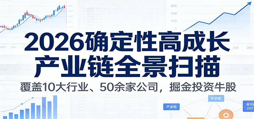 付费文章：2026确定性高成长产业链全景扫描：覆盖10大行业、50余家公司，掘金投资牛股-星空网创资源