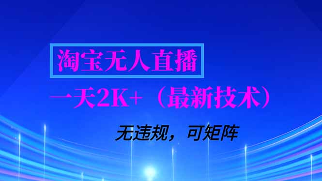 淘宝无人直播【最新技术】,独家方法,一天搞2K+,无违规封号,支持矩阵操作,长期稳定-星空网创资源