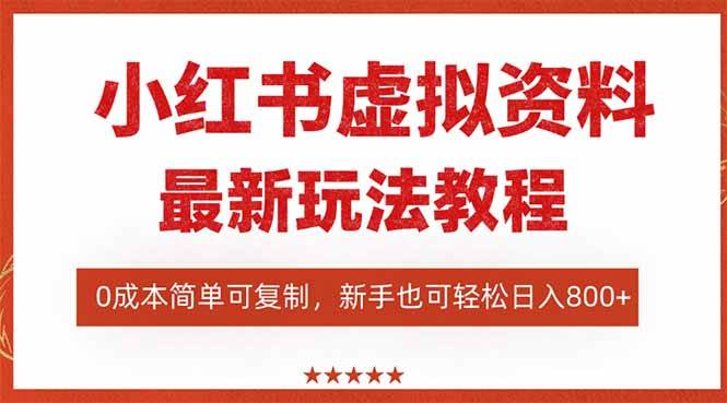 (16307期)小红书虚拟资料项目:最新搜索流变现玩法,0成本简单可复制,一人多店…-星空网创资源