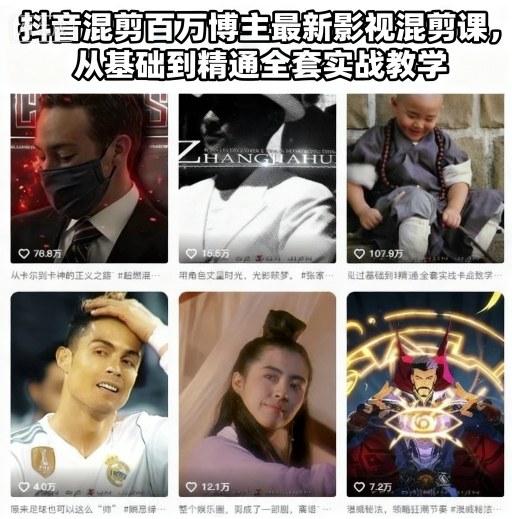 抖音混剪百万博主最新影视混剪课,从基础到精通全套实战教学