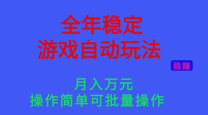 （16505期）全年稳定的游戏自动玩法，月入万元，操作简单可批量操作！-星空网创资源