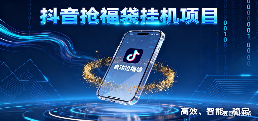 抖音抢福袋挂机项目：自动薅福利，告别手动蹲守！一台电脑日收益400+-星空网创资源