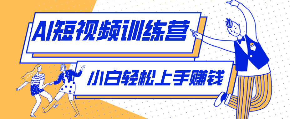 零成本用AI制作剧情反转短视频，小白轻松上手，月入千元(附详细制作步骤)-星空网创资源