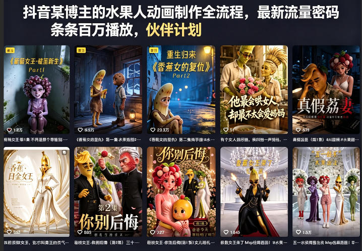 抖音某博主的水果人动画制作全流程,最新流量密码,条条百万播放,伙伴计划|分成计划|商单|收徒等-星空网创资源
