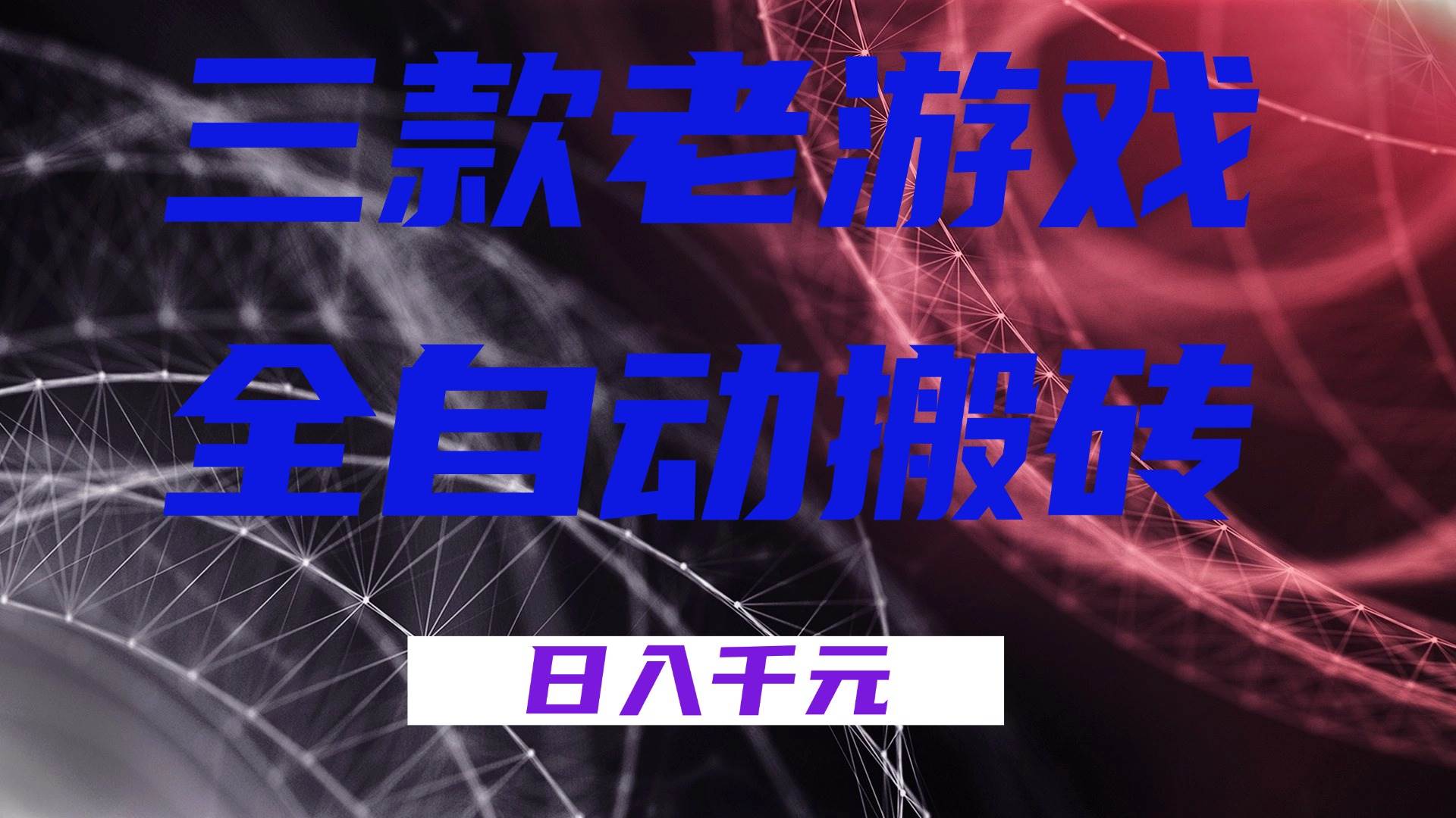 (17213期)三款老游戏全自动搬砖,无需人工,日入1k,新手小白轻松做!-星空网创资源