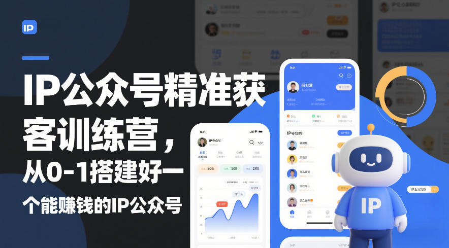 IP公众号精准获客训练营,从0-1搭建好一个能賺钱的IP公众号(更新中) IP公众号精准获客训练营,从0-1搭建好一个能賺钱的IP公众号(更新中)