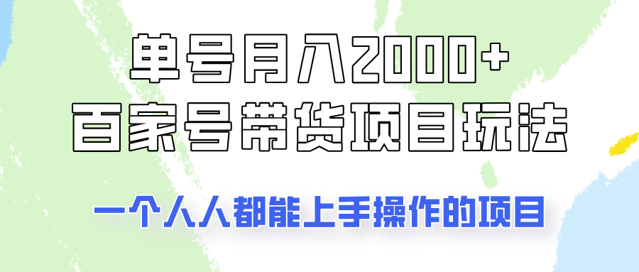 单号单月2000+的百家号带货玩法,一个人人能做的项目!-星空网创资源