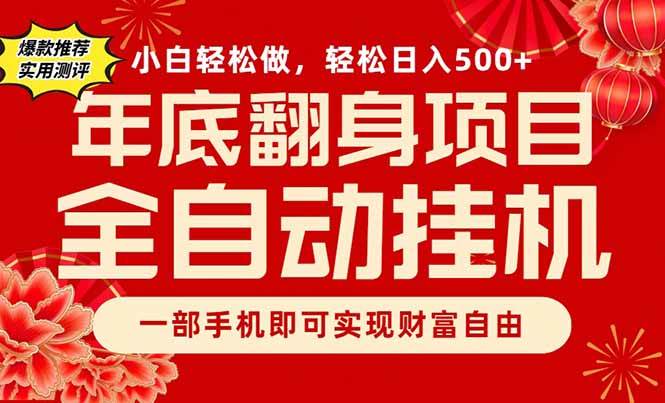 （16889期）副业首选，一部手机，轻松日入500+，年底翻身项目-星空网创资源