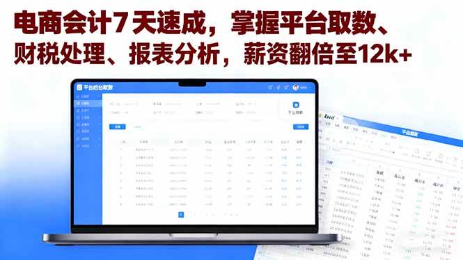 （16192期）电商会计7天速成，掌握平台取数、财税处理、报表分析，薪资翻倍至12k+-星空网创资源