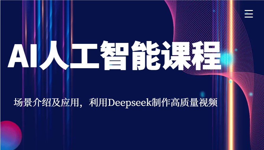 AI人工智能课程，场景介绍及应用，利用Deepseek制作高质量视频-星空网创资源