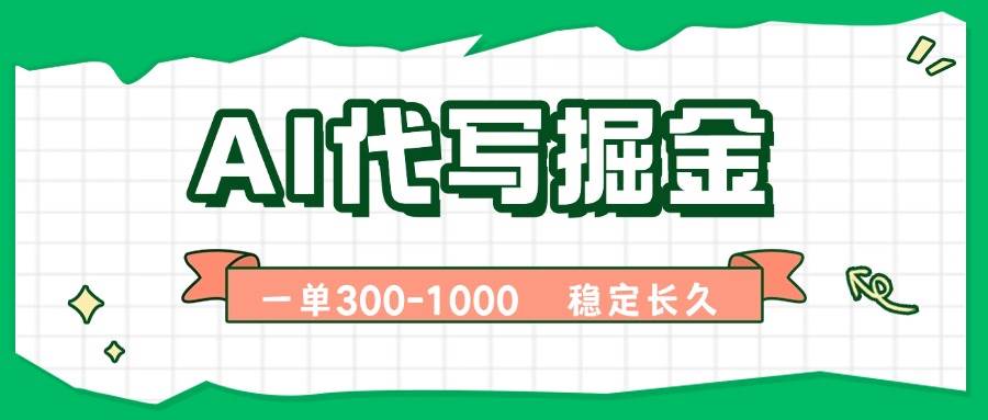 (15944期)AI代写掘金,一单一结,永不失业副业,轻松月入过万【附指令工具】-星空网创资源