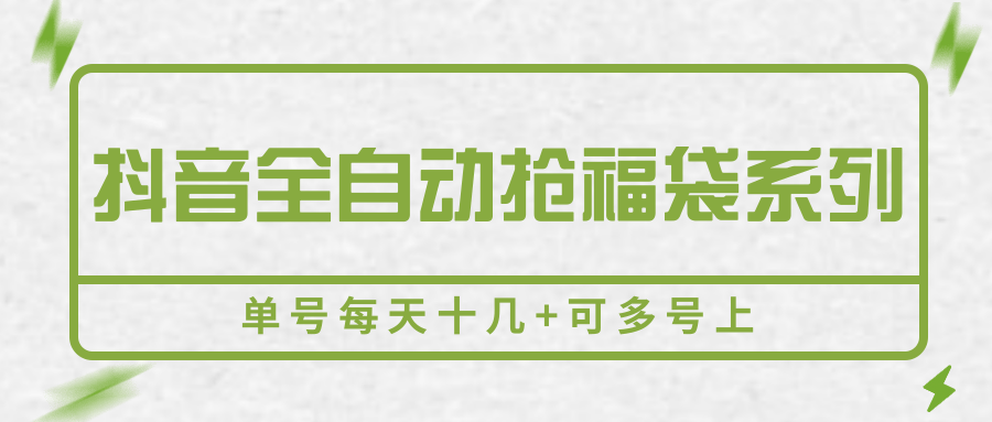 抖音全自动抢福袋系列,单号每天十几+可多号上-星空网创资源