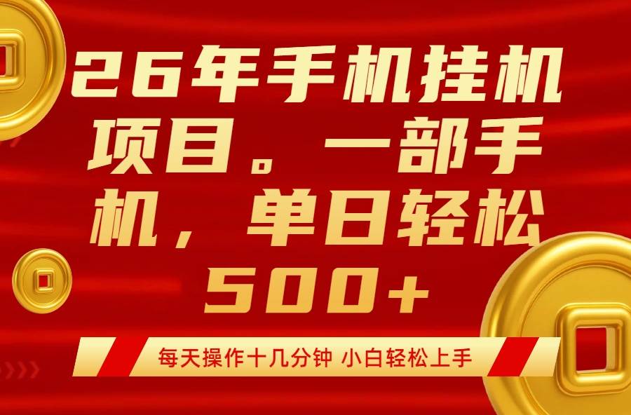 (17781期)最强手机挂机项目,每天十几分钟,轻松日入500+-星空网创资源