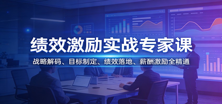 绩效激励实战专家课：战略解码、目标制定、绩效落地、薪酬激励全精通-星空网创资源