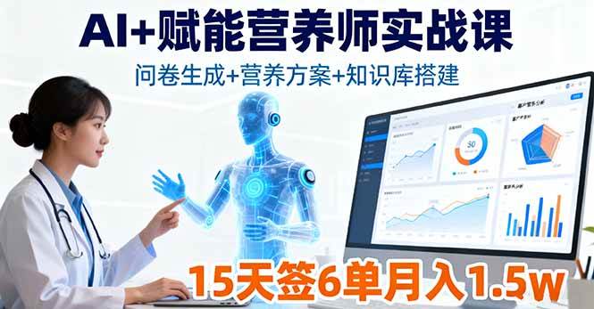 （16126期）AI+赋能营养师实战课，问卷生成+营养方案+知识库搭建，15天签6单月入1.5w-星空网创资源
