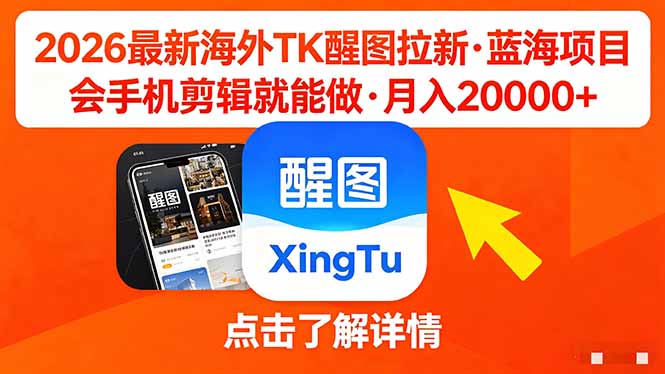 26年最新海外Tk醒图拉新,蓝海项目,会手机剪辑就可以做,月入20000+-星空网创资源