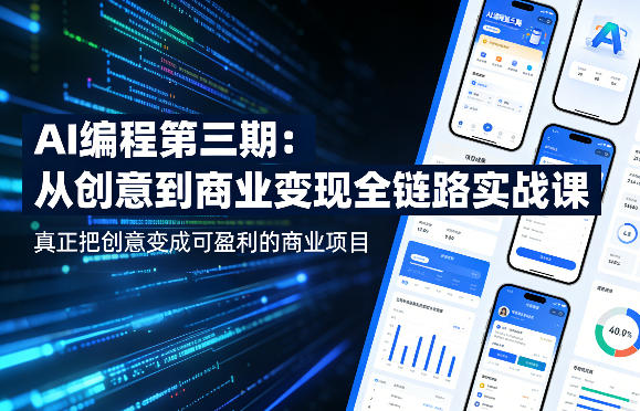 AI编程第三期,从创意到商业变现的全链路实战课,真正把创意变成可盈利的商业项目(更新4月17日) AI编程第三期,从创意到商业变现的全链路实战课,真正把创意变成可盈利的商业项目(更新4月17日)