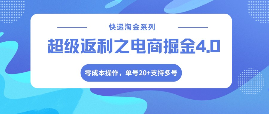 快递淘金系列；超级返利之电商掘金4.0，零成本操作，单号20+支持多号-星空网创资源